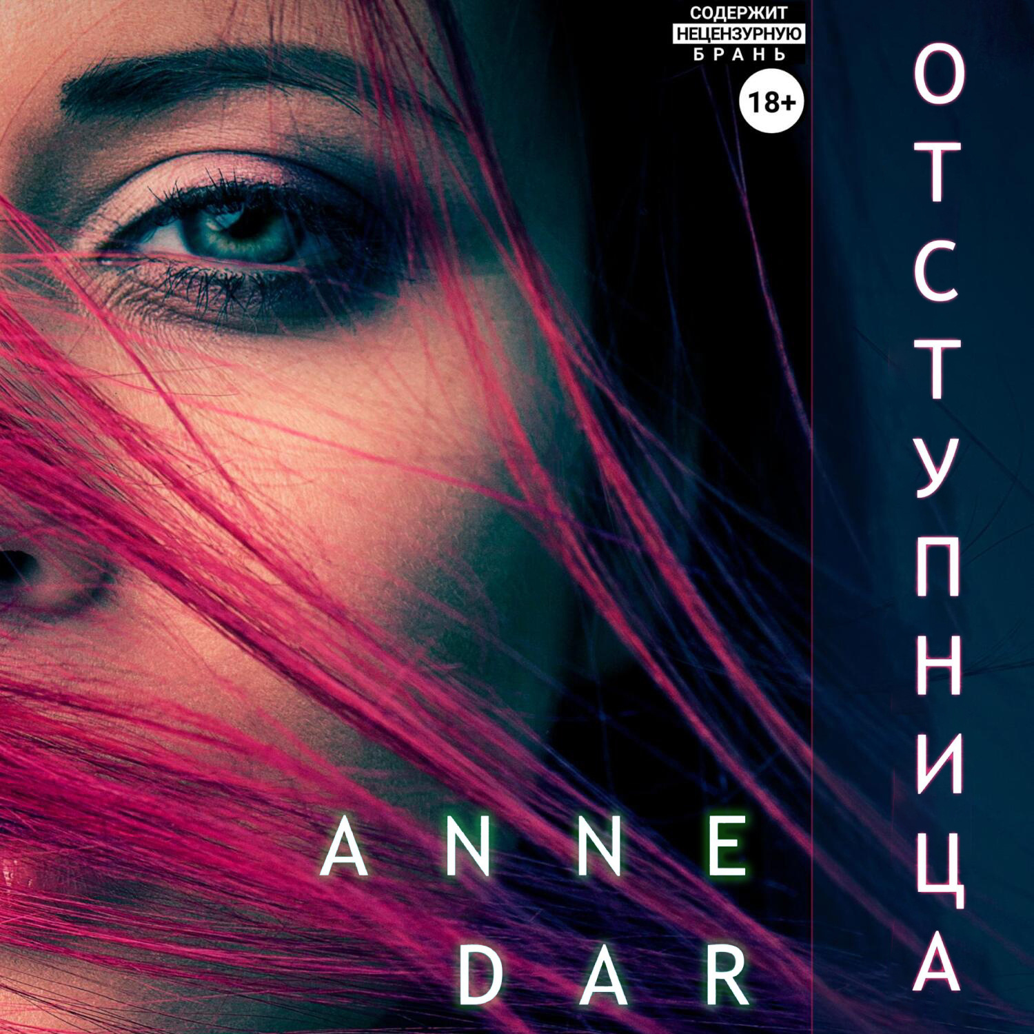 Обложка книги «Отступница»