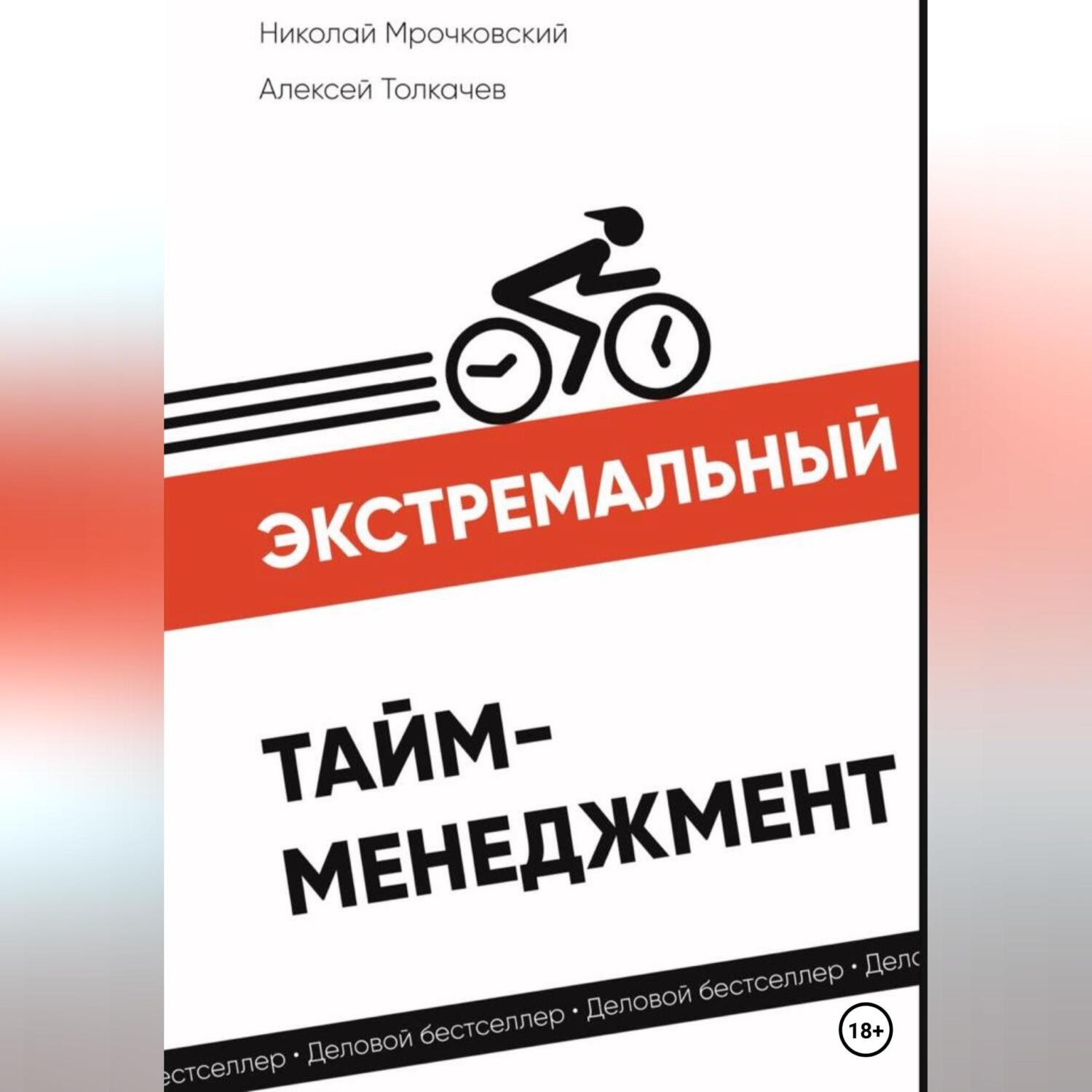 Обложка книги «Экстремальный тайм-менеджмент»