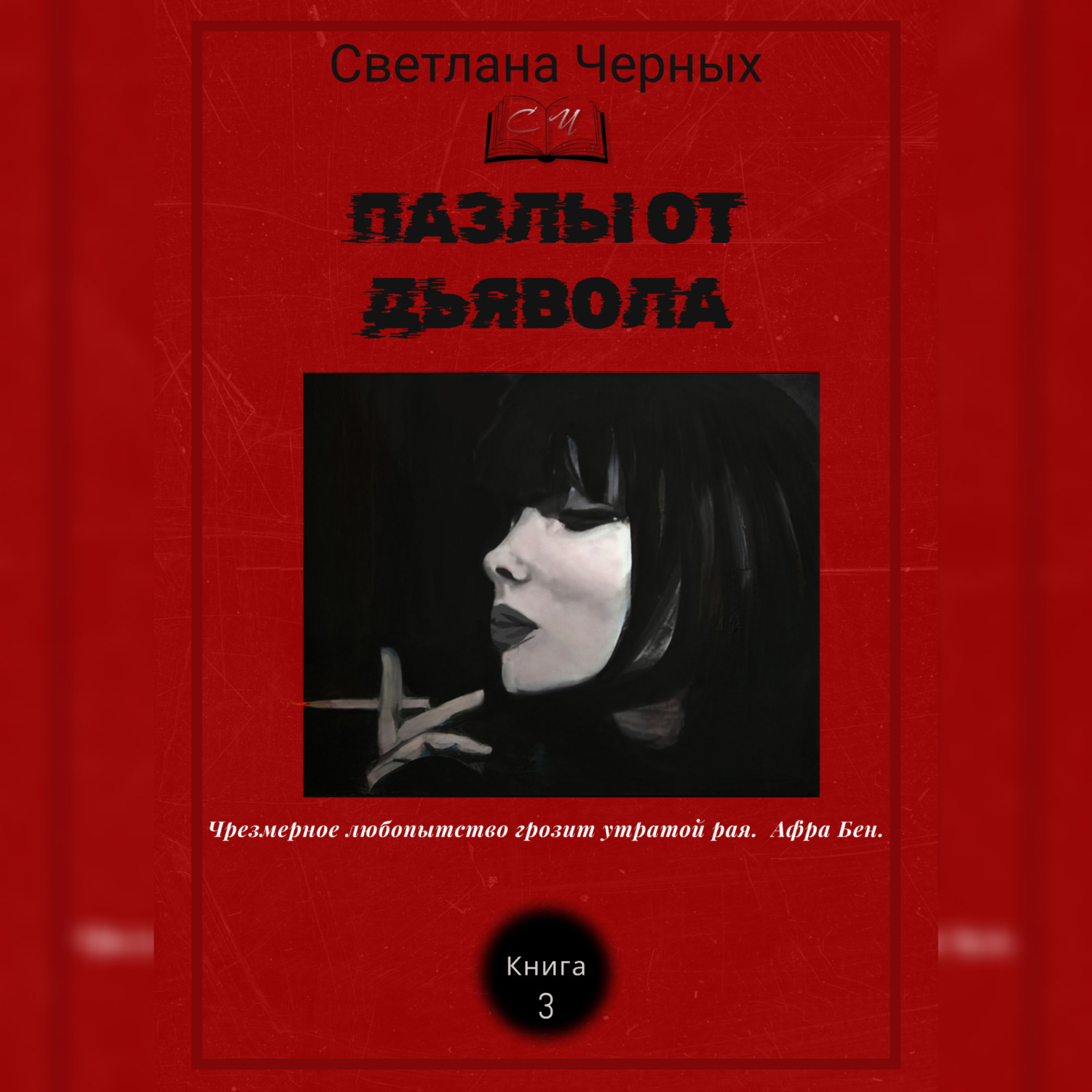 Обложка книги «Пазлы от дьявола»