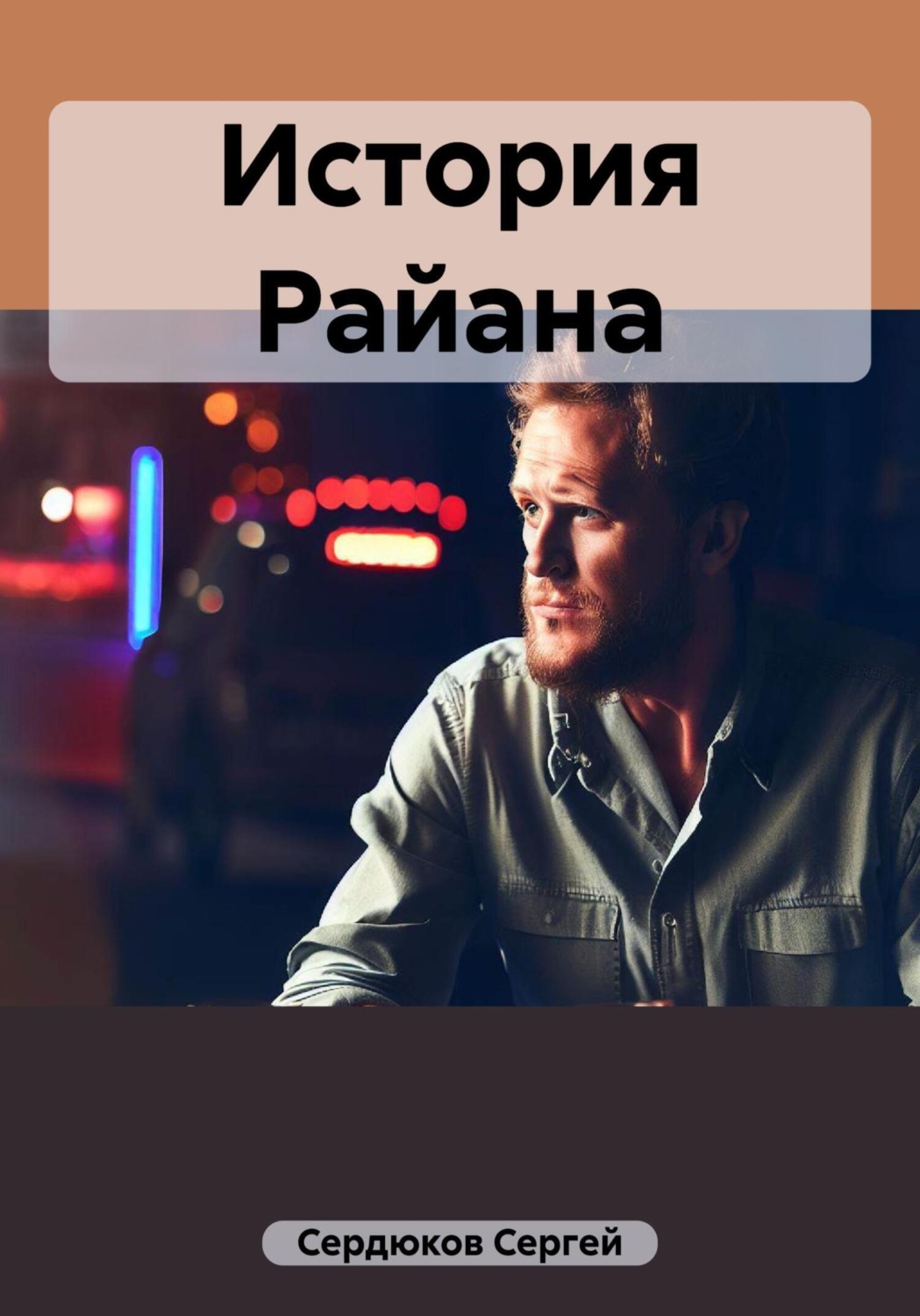 Обложка книги «История Райана»