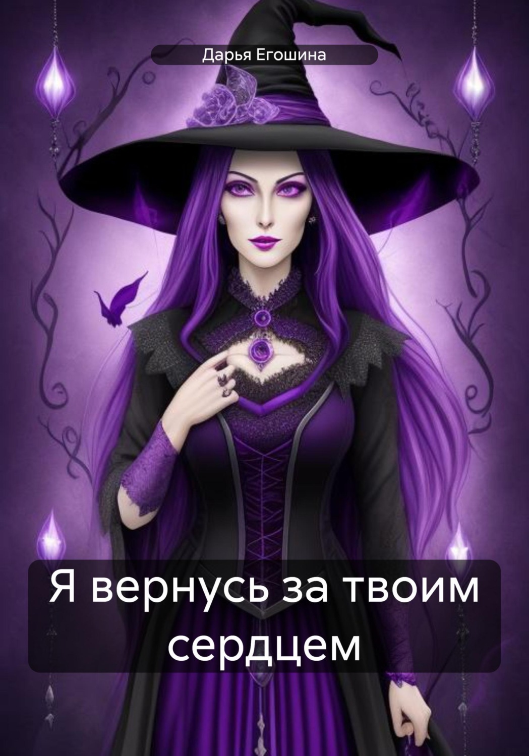 Обложка книги «Я вернусь за твоим сердцем»