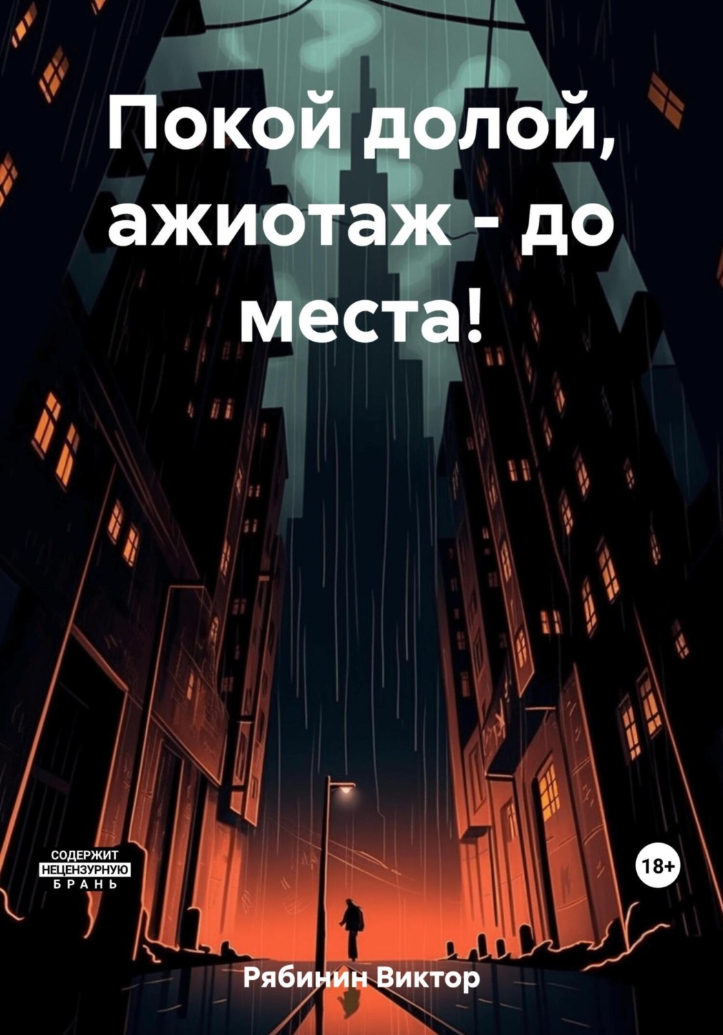 Обложка книги «Покой долой, ажиотаж – до места!»