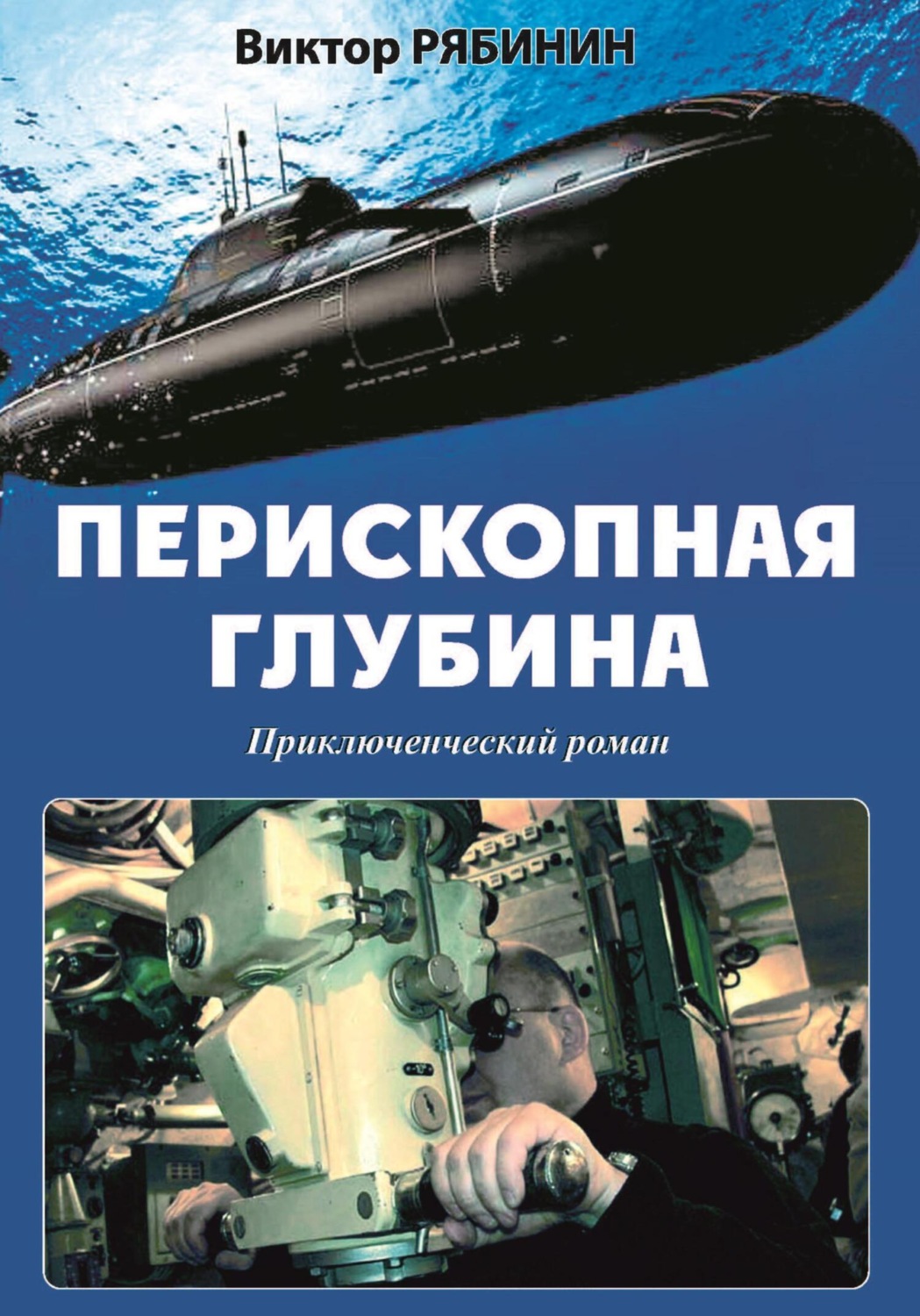 Обложка книги «Перископная глубина»