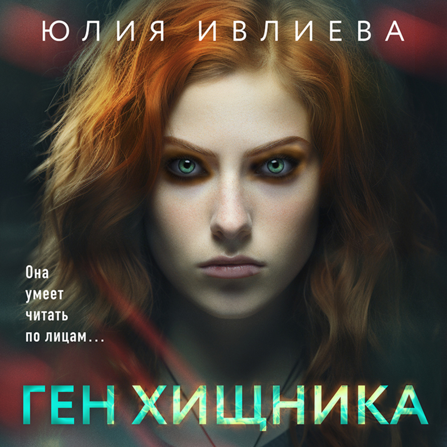 Обложка книги «Ген хищника»
