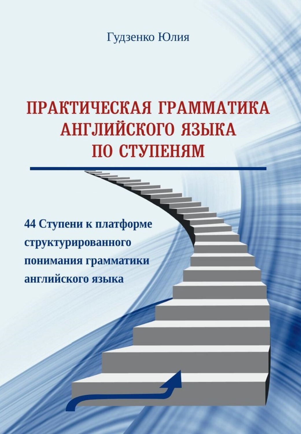 Обложка книги «Практическая грамматика английского языка по Ступеням»