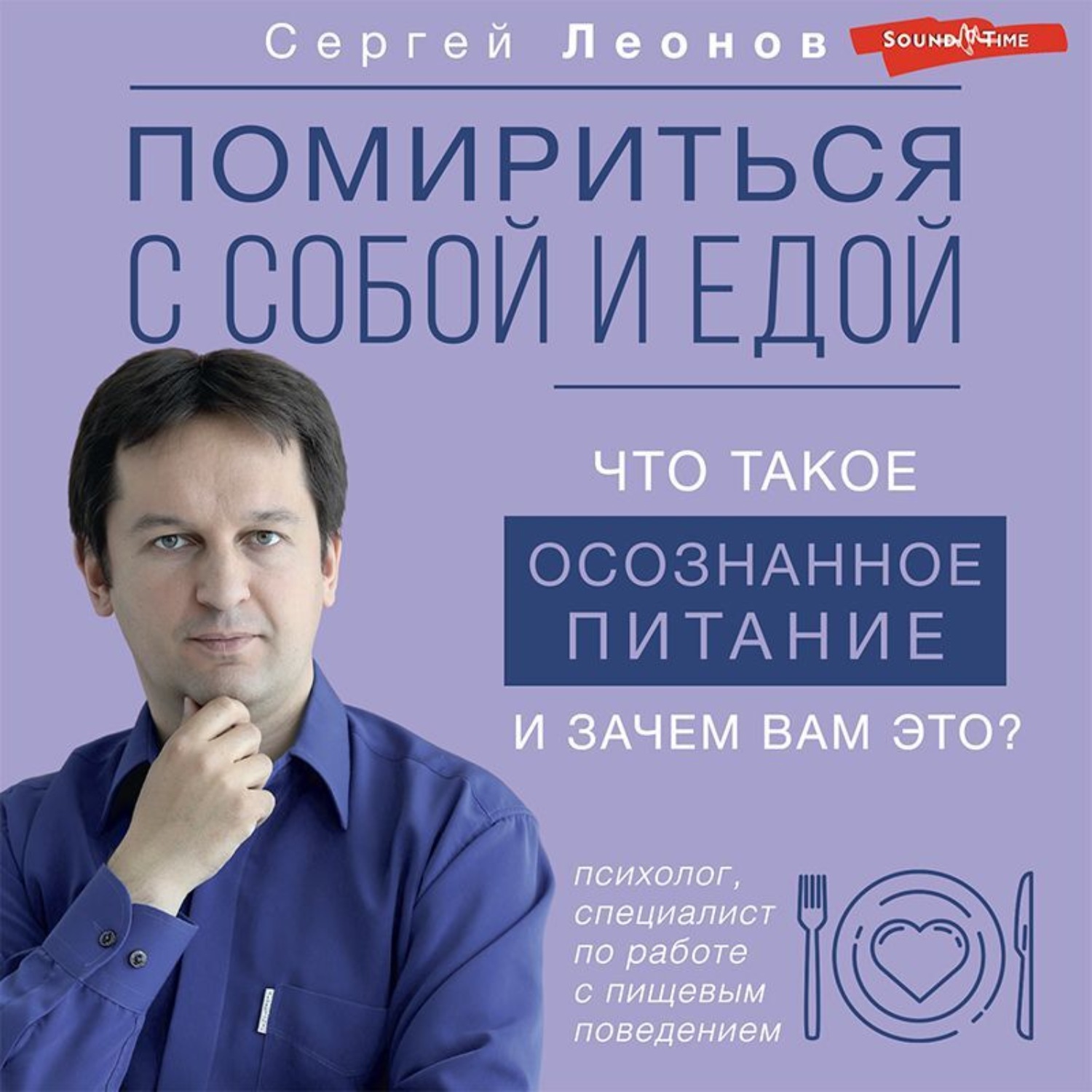 Обложка книги «Помириться с собой и едой. Что такое осознанное питание и зачем вам это?»