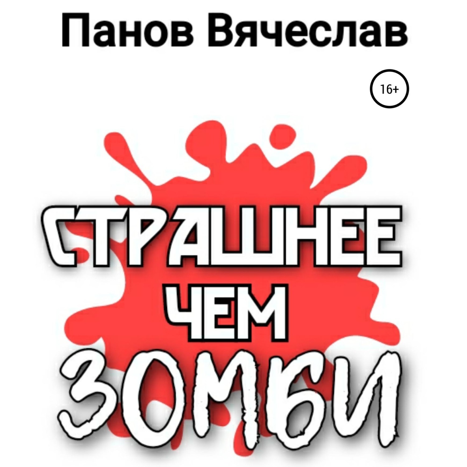 Обложка книги «Страшнее чем зомби»
