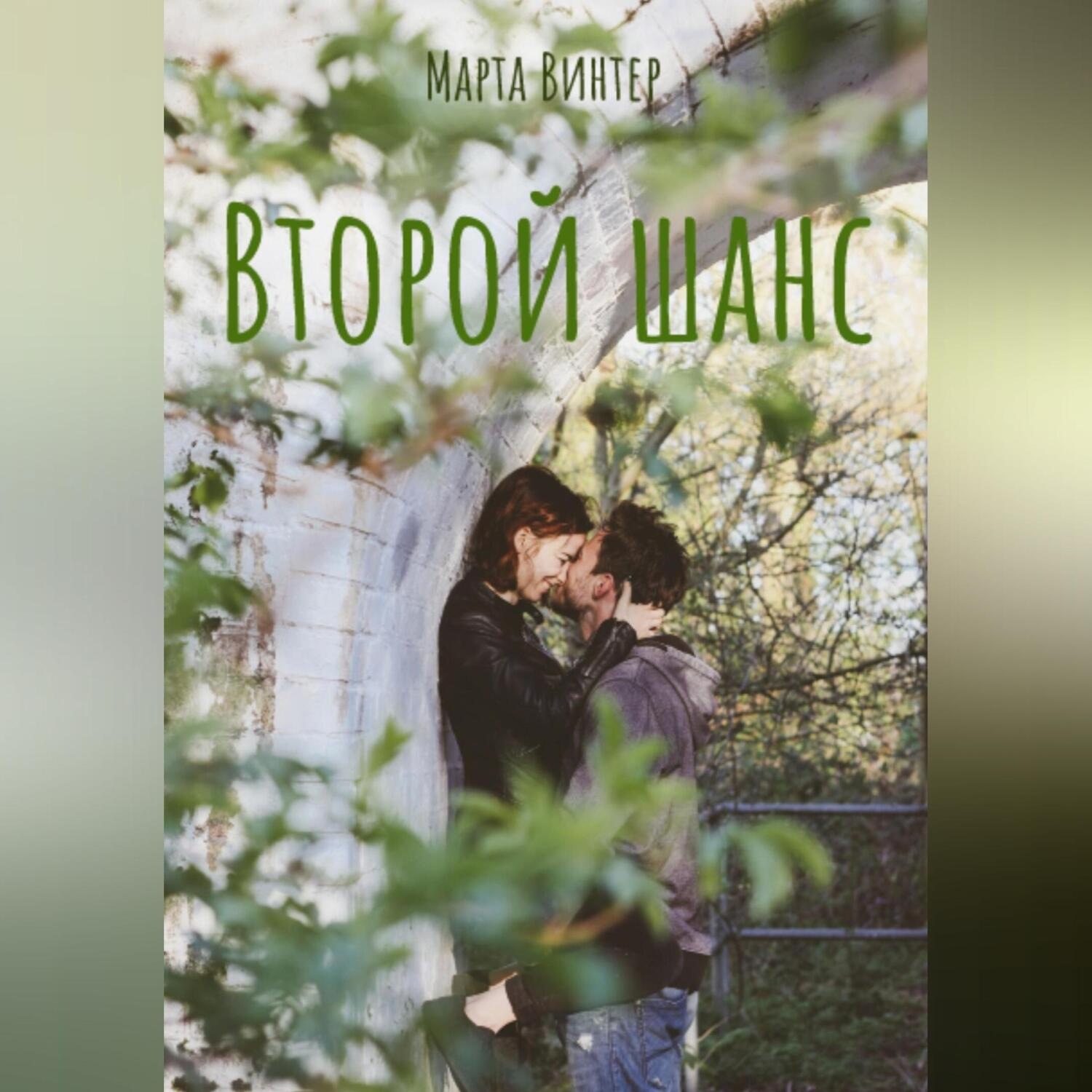 Обложка книги «Второй шанс»