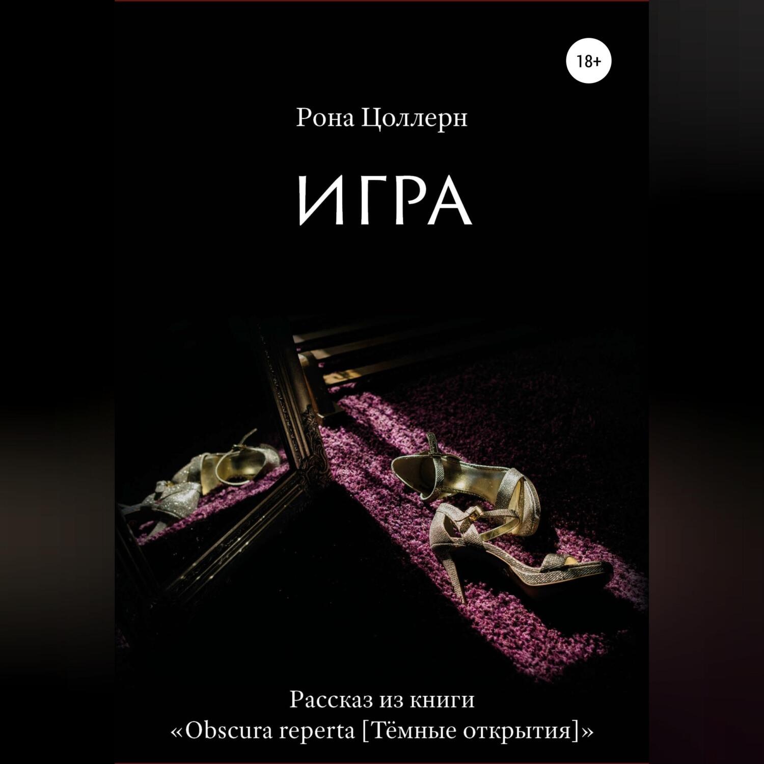 Обложка книги «Игра»