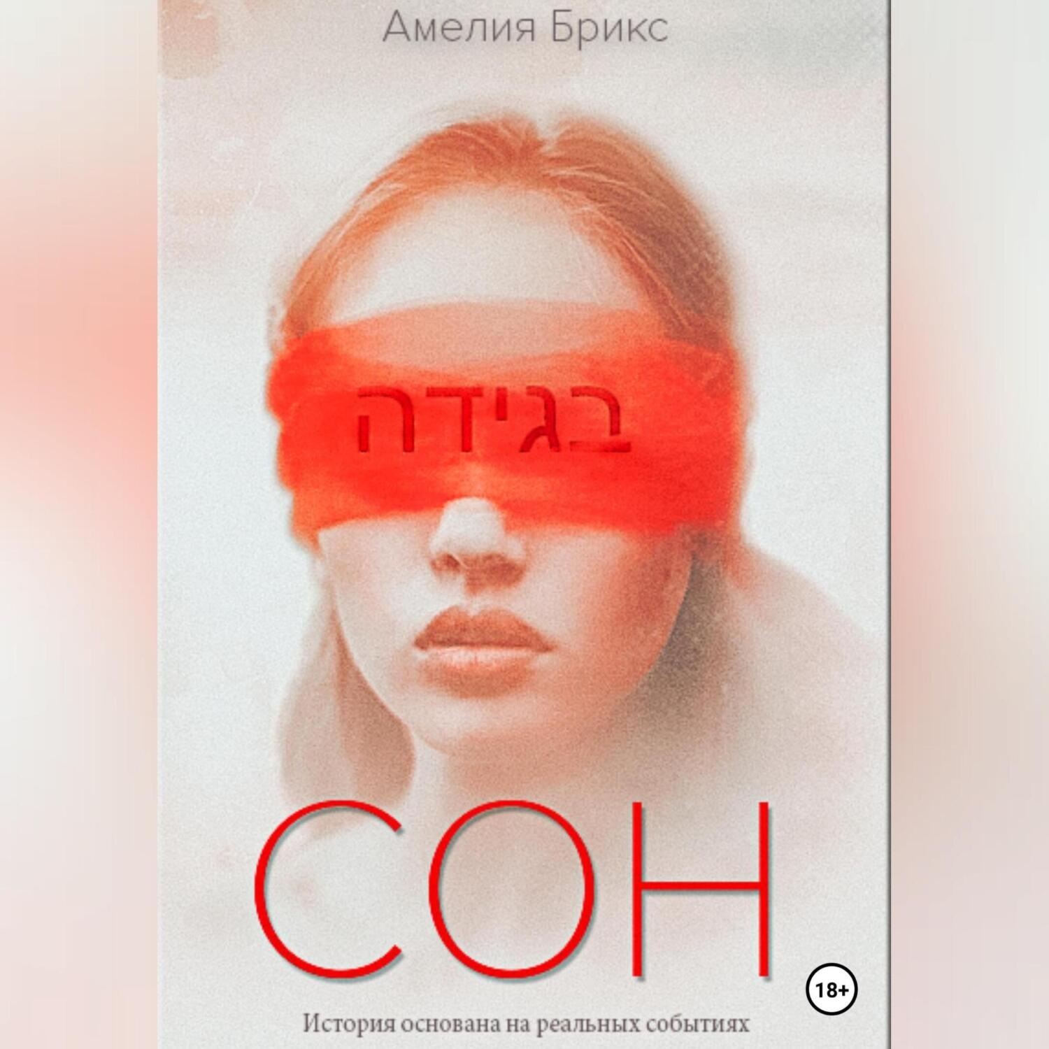 Обложка книги «Сон»