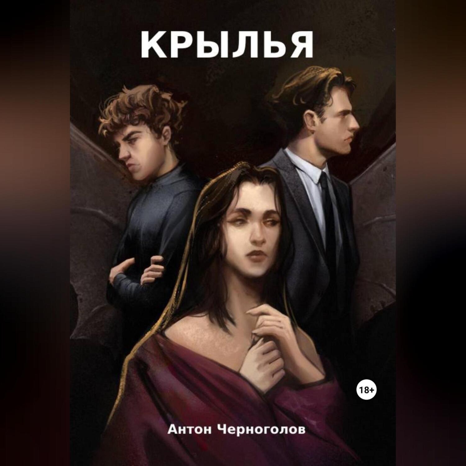 Обложка книги «Крылья»