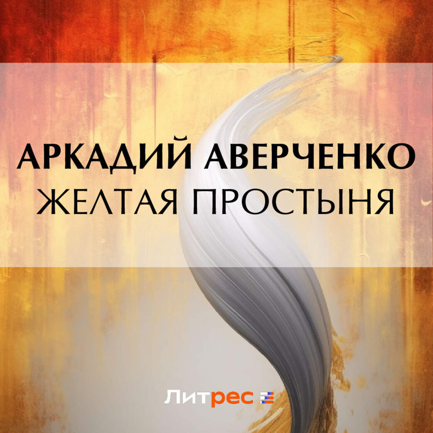 Обложка книги «Желтая простыня»