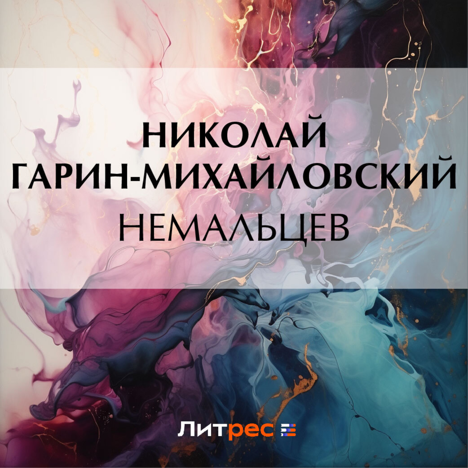 Обложка книги «Немальцев»
