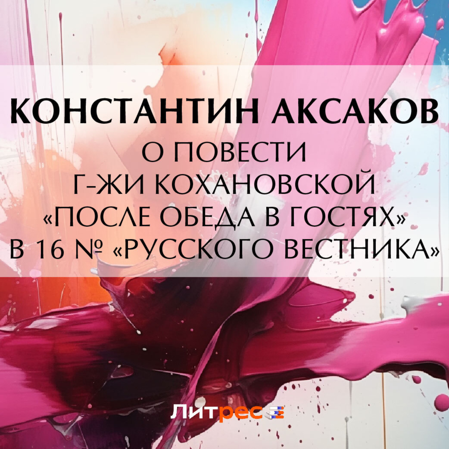 Обложка книги «О повести г-жи Кохановской «После обеда в гостях» в 16 № «Русского вестника»»