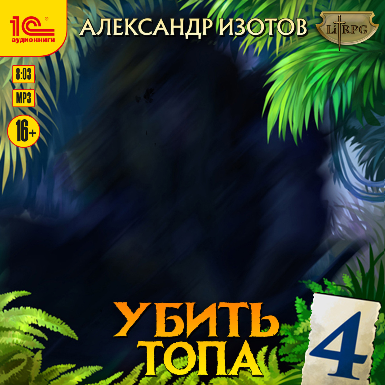 Обложка книги «Убить топа 4»