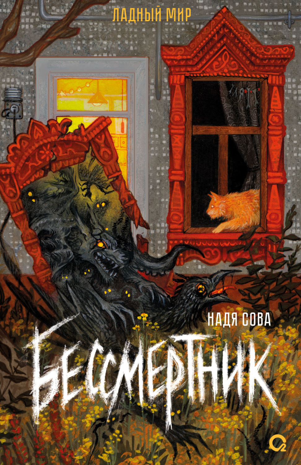 Обложка книги «Бессмертник»