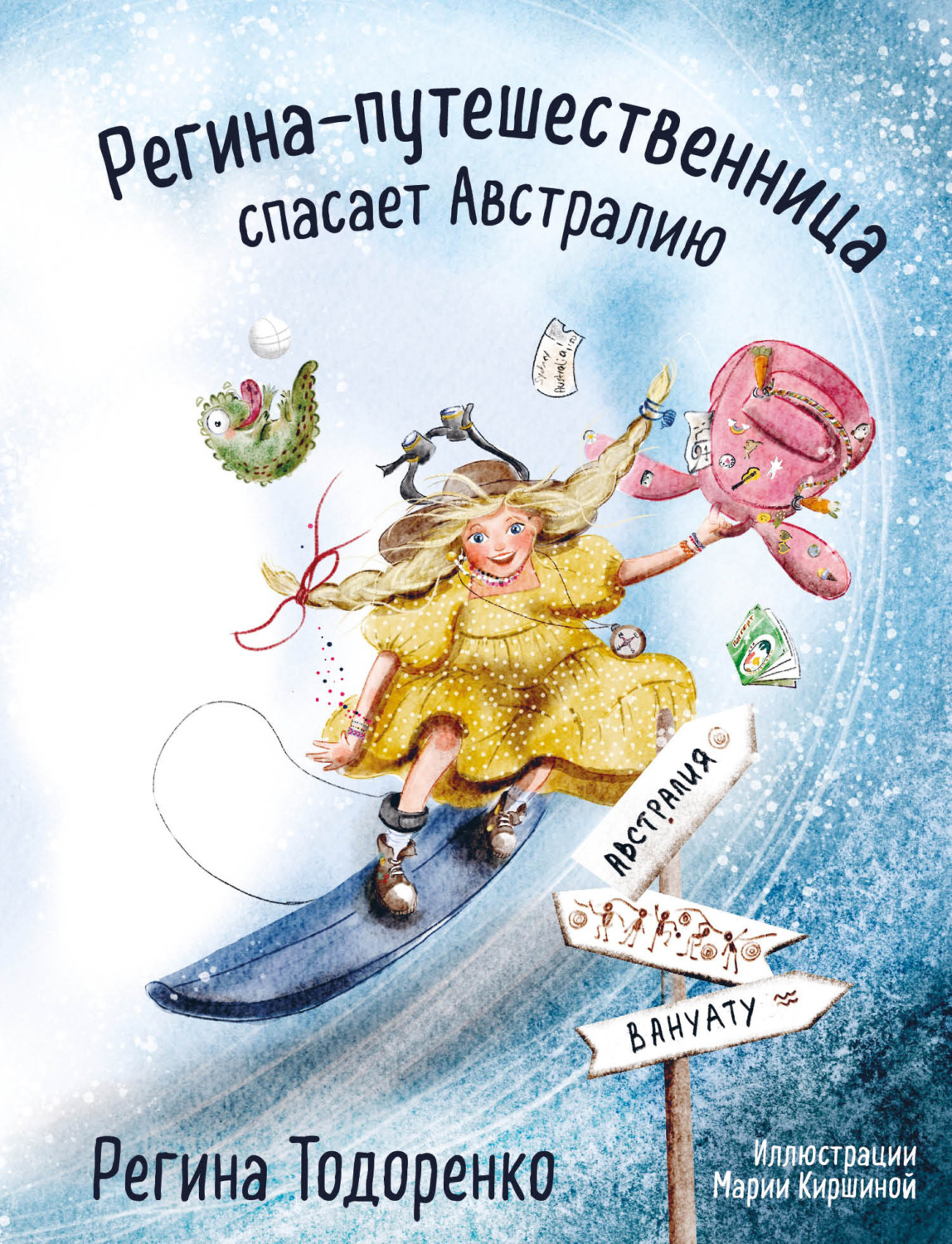 Обложка книги «Регина-путешественница спасает Австралию»