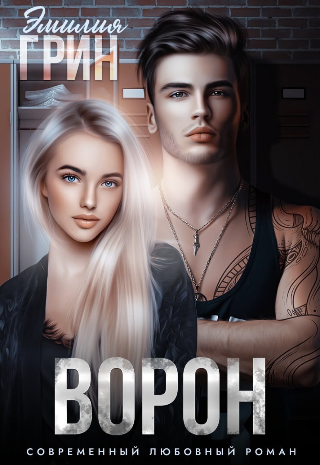 Обложка книги «Ворон»