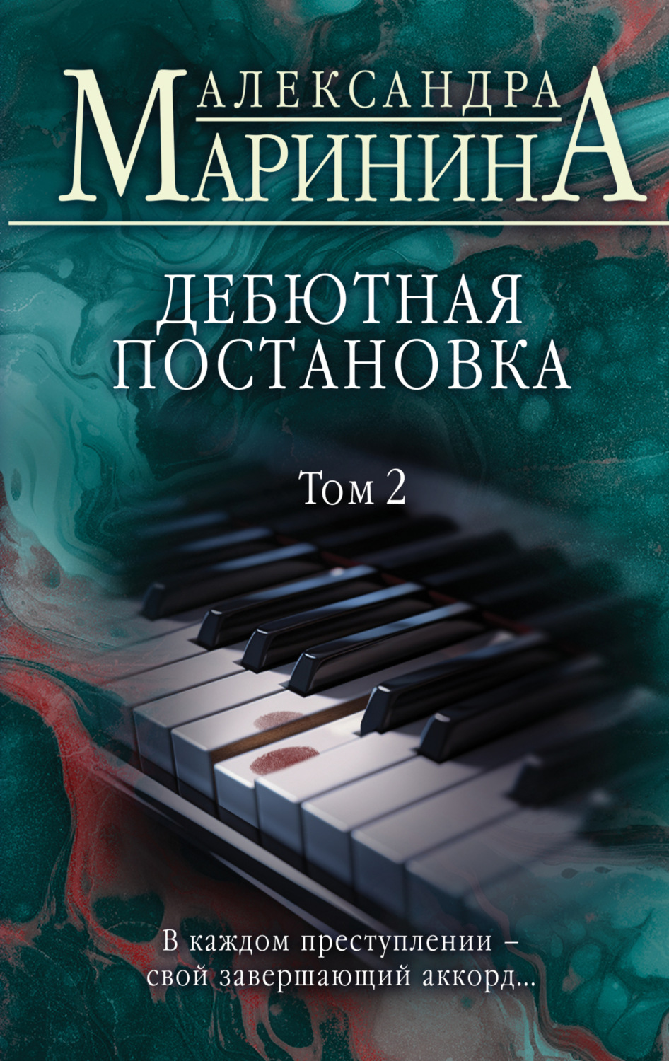 Обложка книги «Дебютная постановка. Том 2»