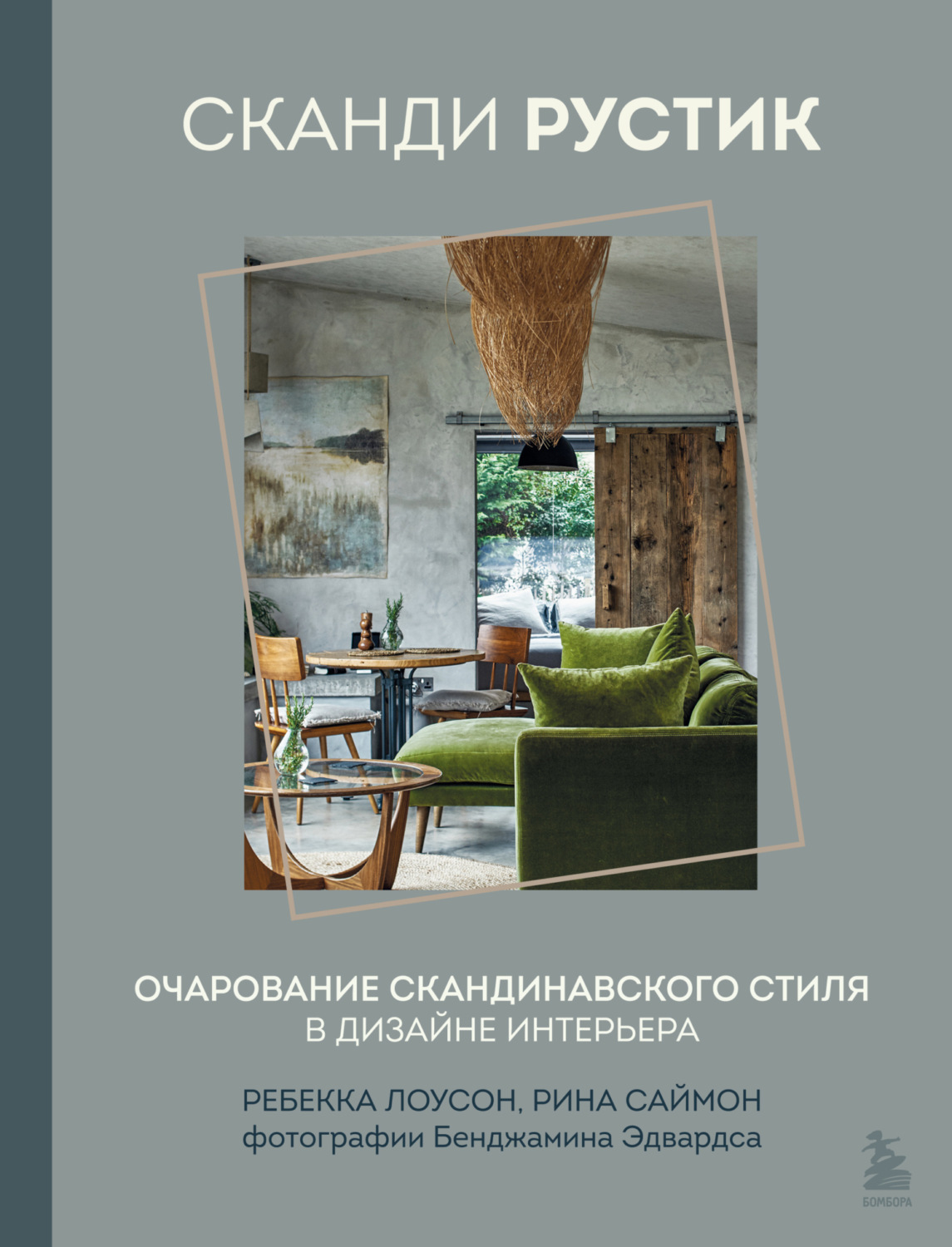 Обложка книги «Сканди рустик. Очарование скандинавского стиля в дизайне интерьера»