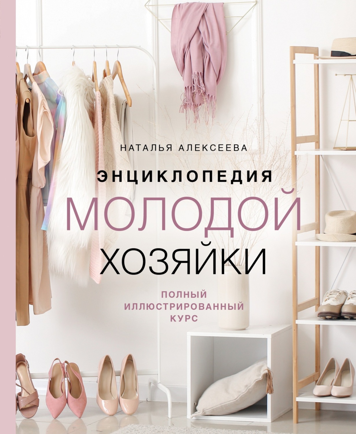 Обложка книги «Энциклопедия молодой хозяйки. Полный иллюстрированный курс»