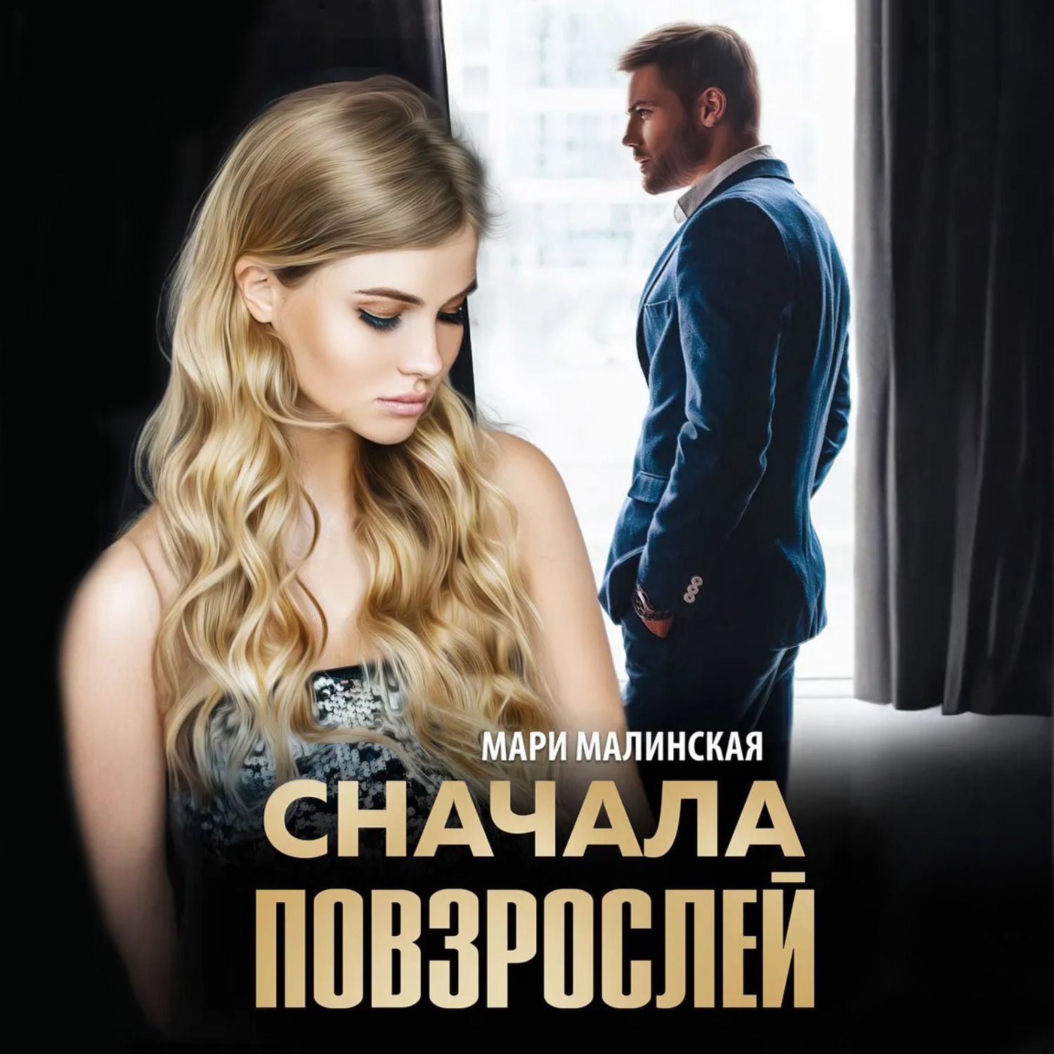 Обложка книги «Сначала повзрослей»
