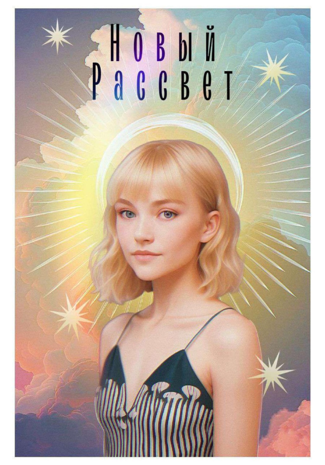 Обложка книги «Новый Рассвет»