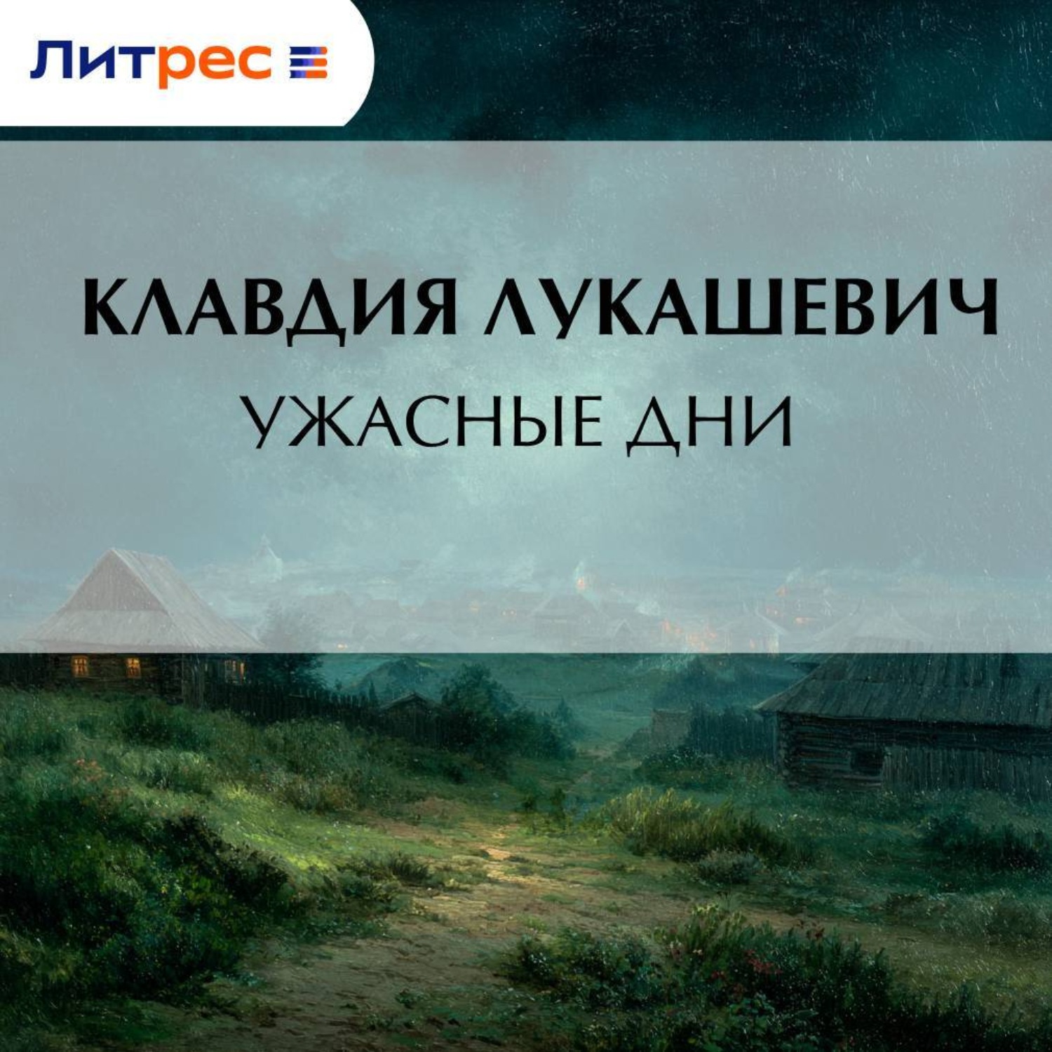 Обложка книги «Ужасные дни»
