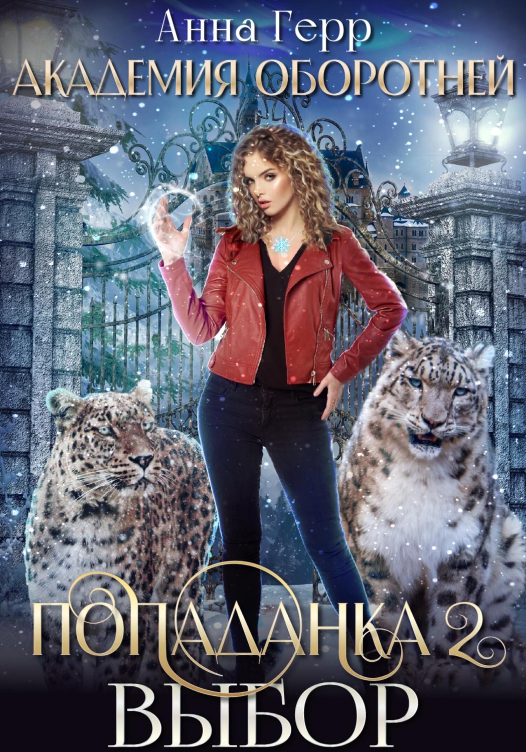 Обложка книги «Академия оборотней. Попаданка 2. Выбор»