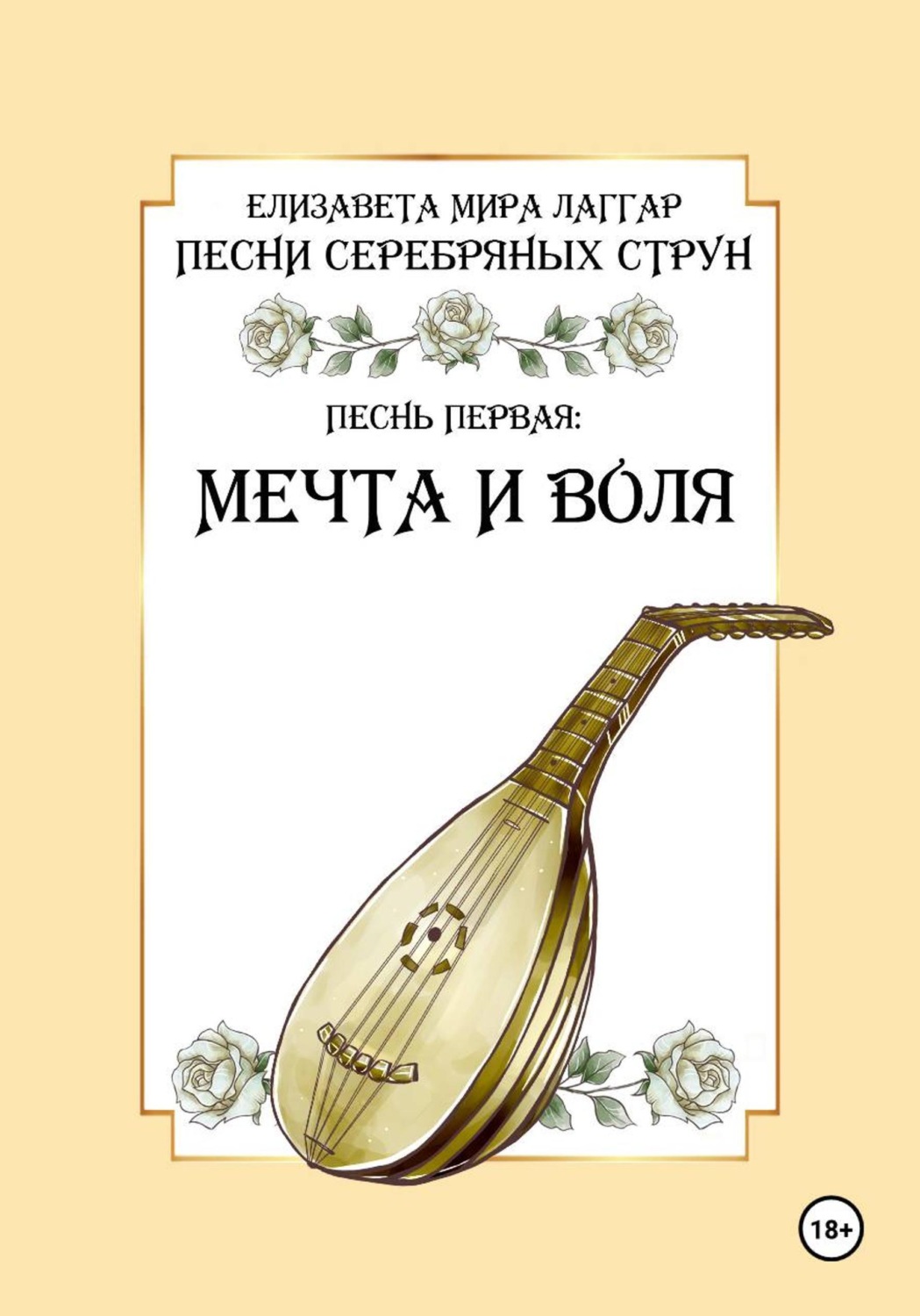 Обложка книги «Песни Серебряных Струн. Песнь первая: «Мечта и воля».»