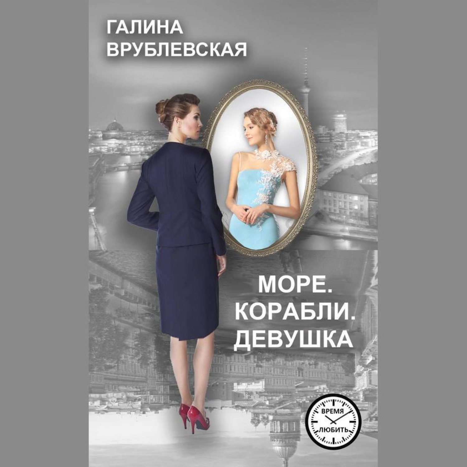 Обложка книги «Море. Корабли. Девушка»