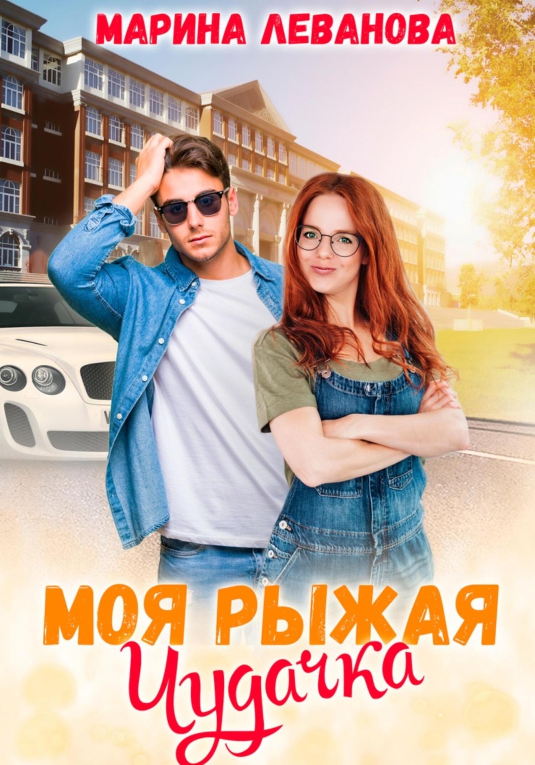 Обложка книги «Моя рыжая чудачка»