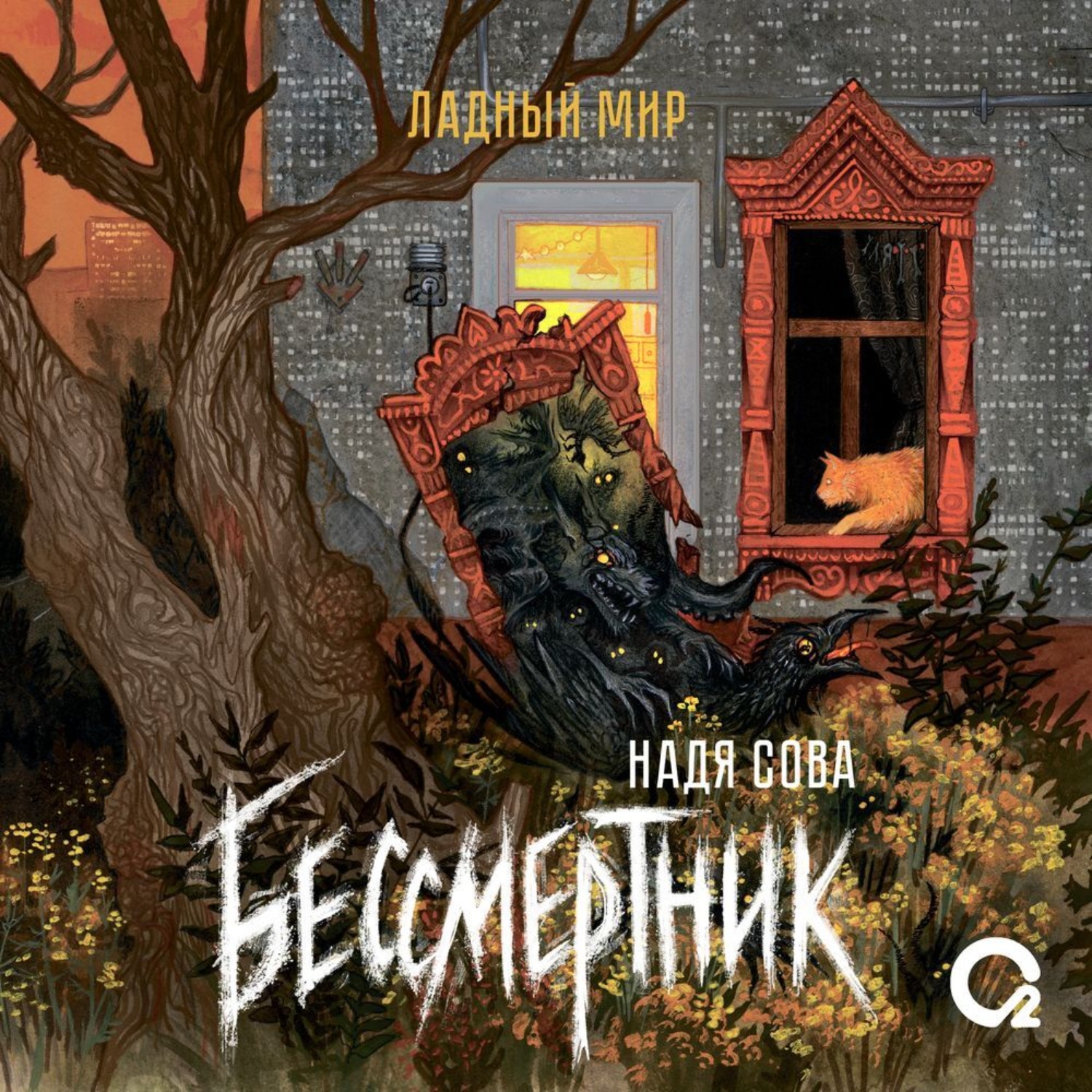 Обложка книги «Бессмертник»