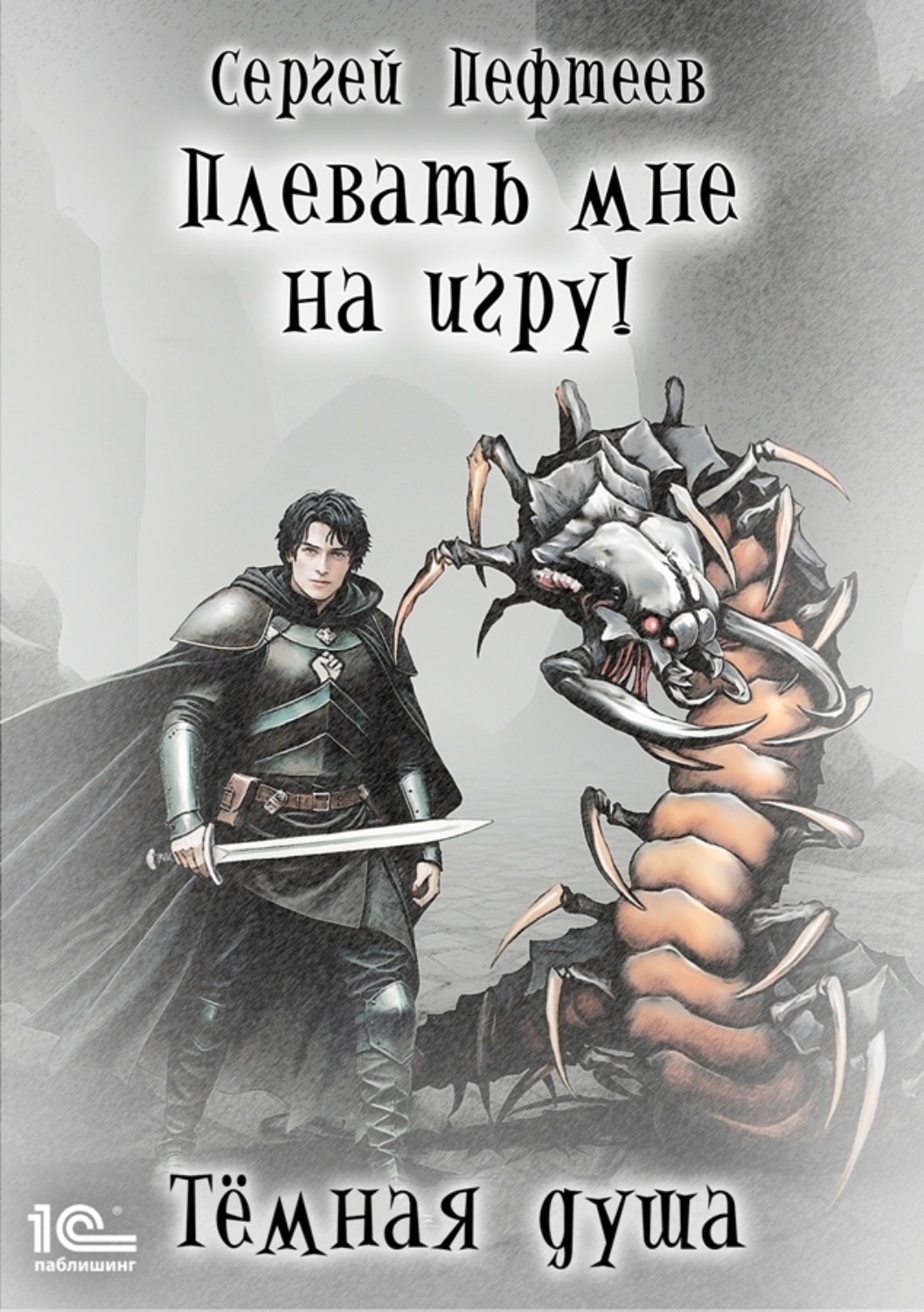 Обложка книги «Плевать мне на игру! Тёмная душа»