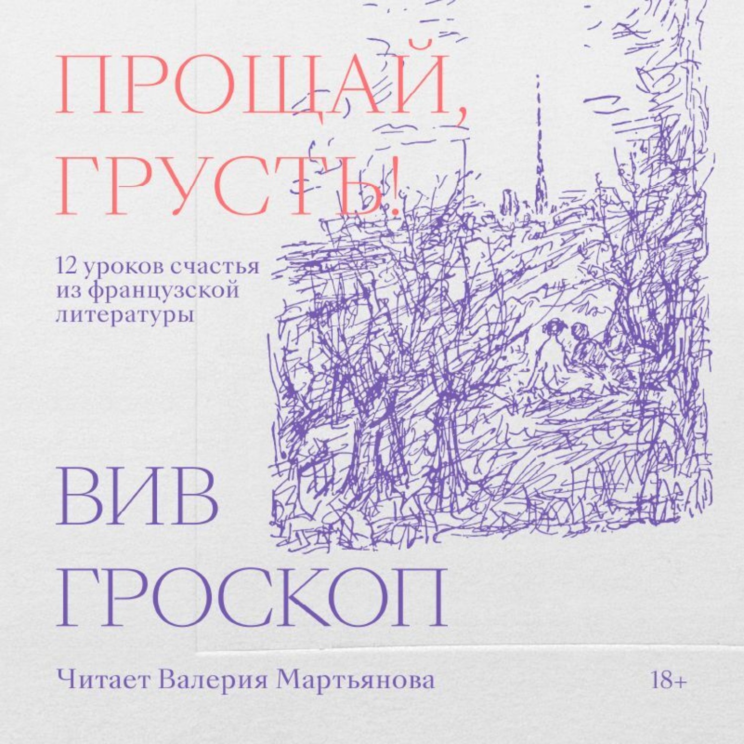 Обложка книги «Прощай, грусть! 12 уроков счастья из французской литературы»