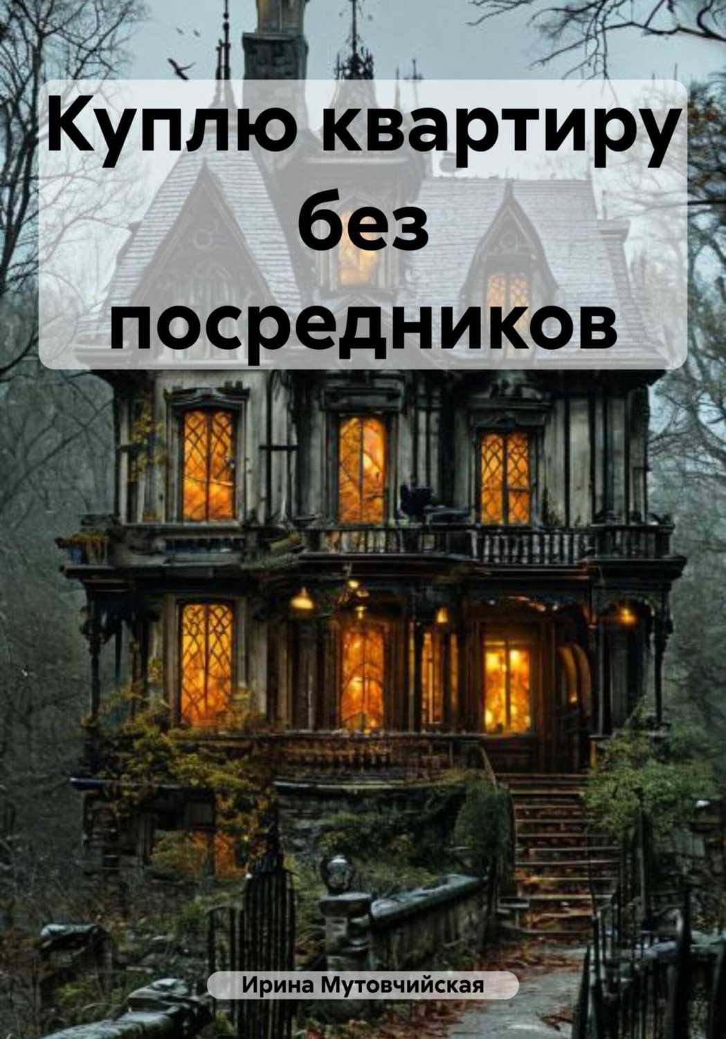 Обложка книги «Куплю квартиру без посредников»