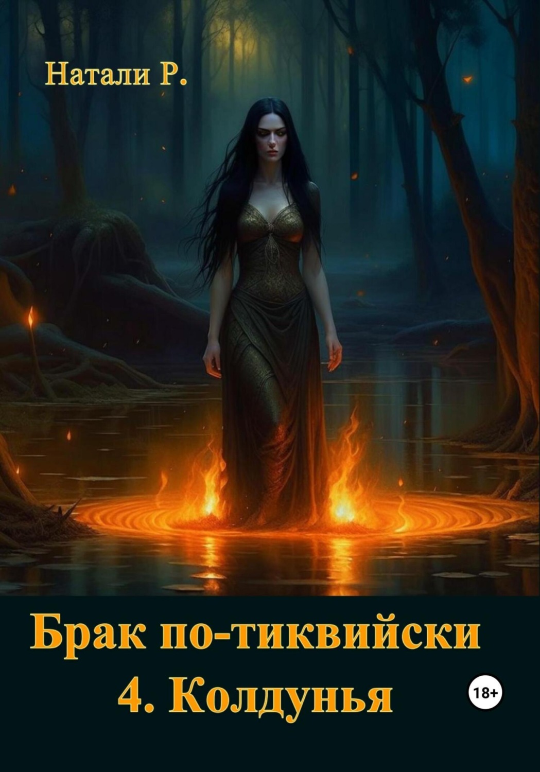 Обложка книги «Брак по-тиквийски 4. Колдунья»