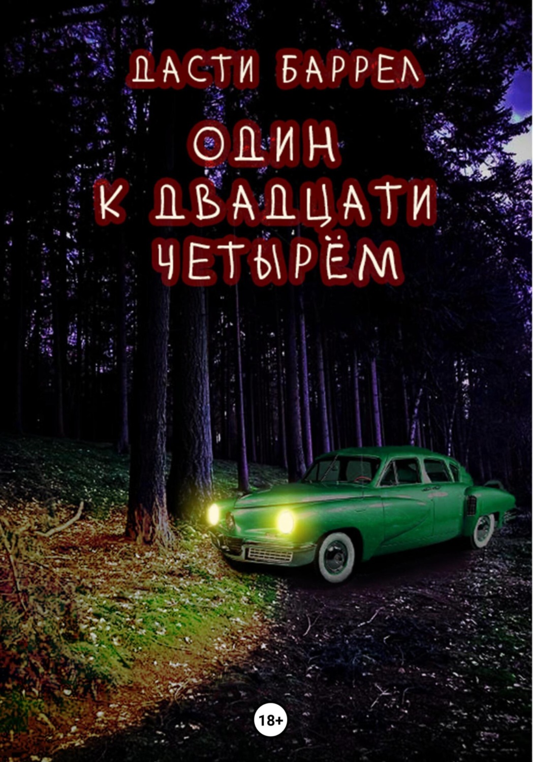 Обложка книги «Один к двадцати четырём»