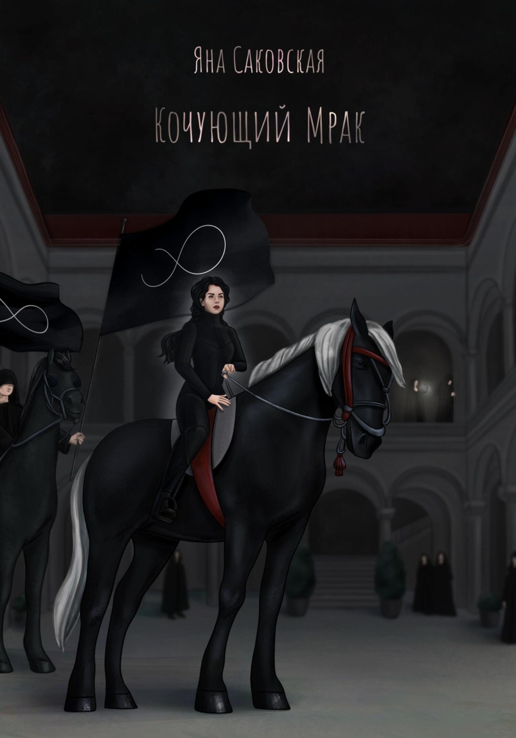 Обложка книги «Кочующий Мрак»