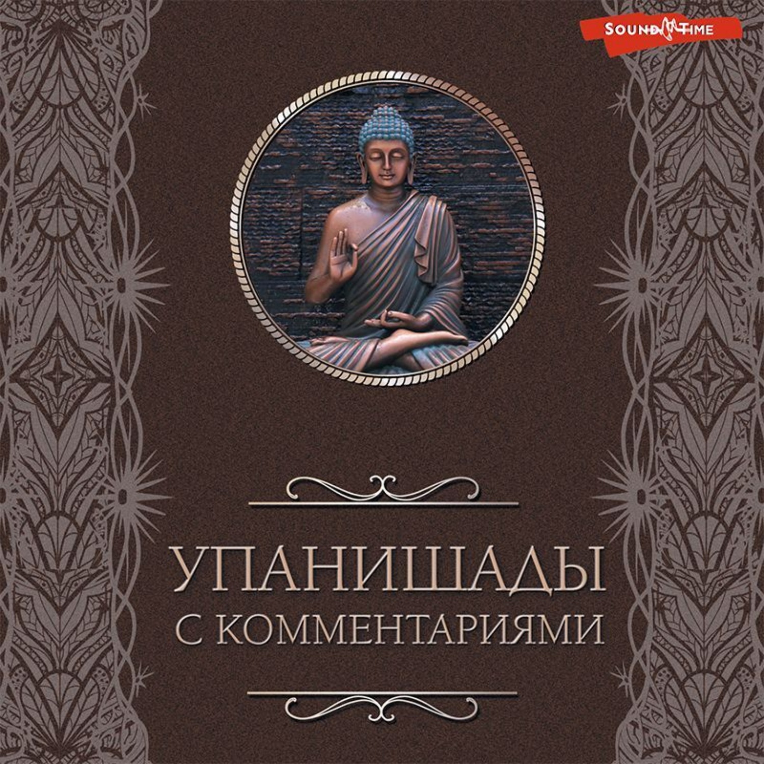 Обложка книги «Упанишады: с комментариями»
