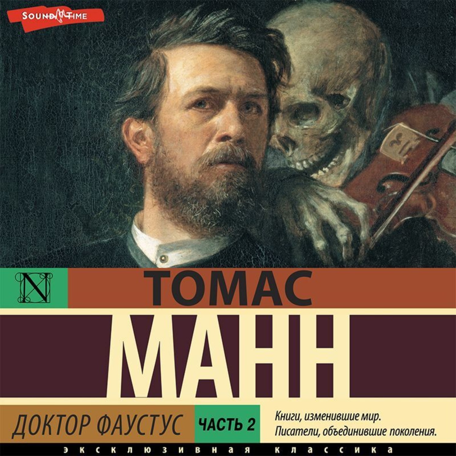 Обложка книги «Доктор Фаустус. Часть 2»