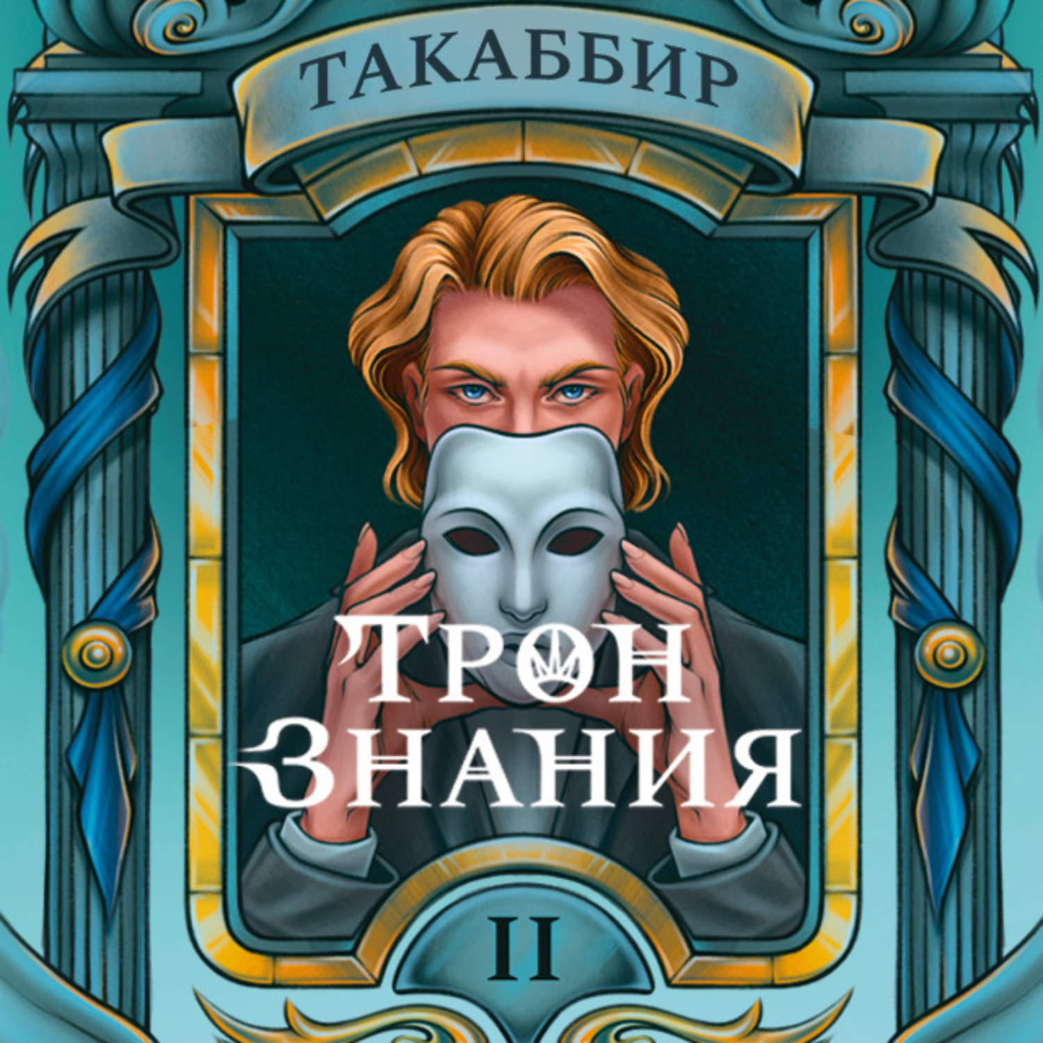 Обложка книги «Трон знания. Том 2»