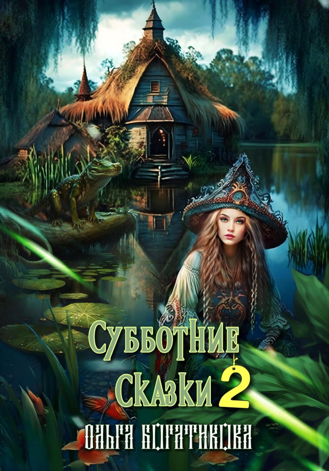 Обложка книги «Субботние сказки 2»