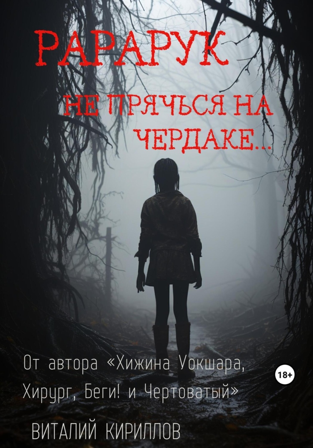 Обложка книги «Рарарук»