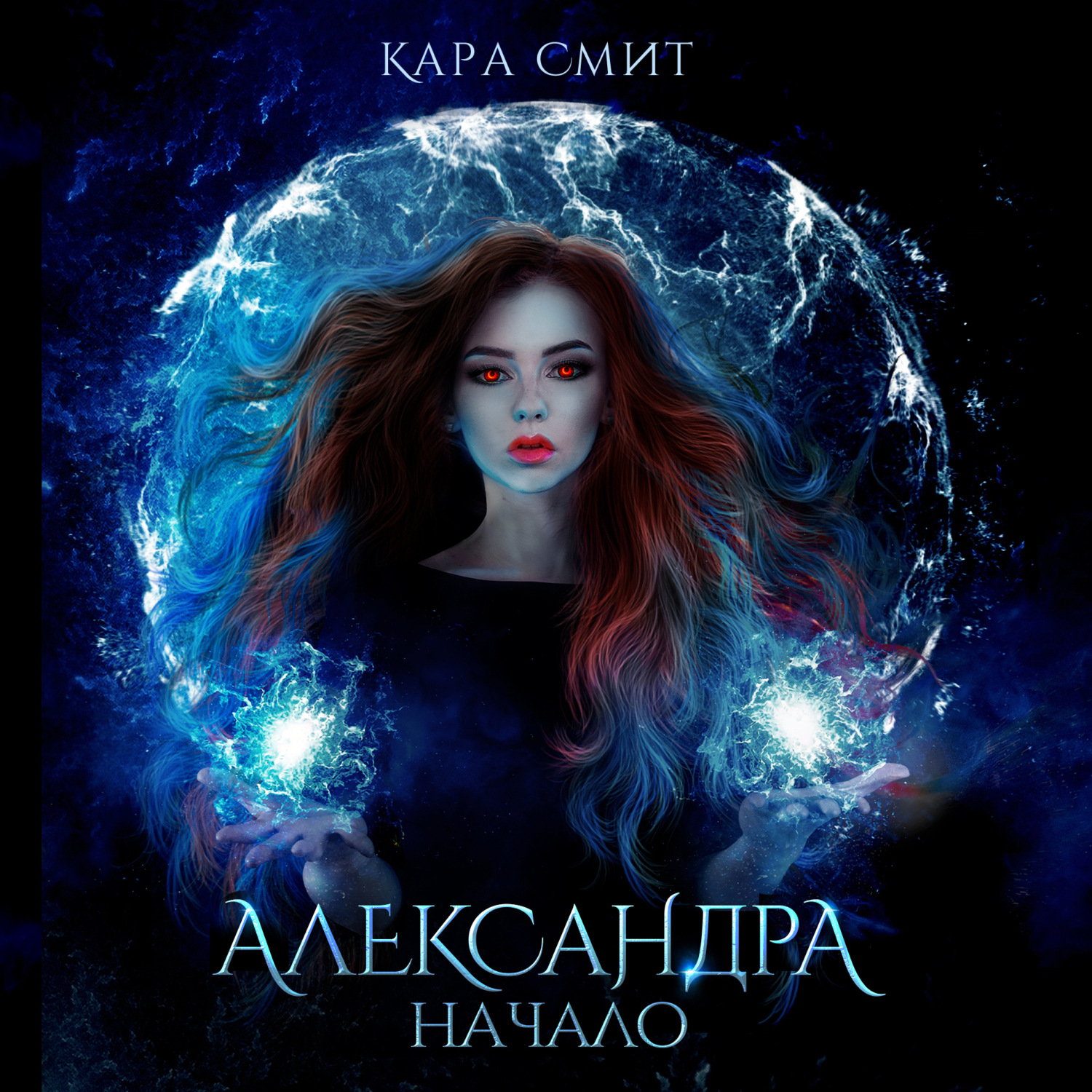 Обложка книги «Александра. Книга первая. Начало»