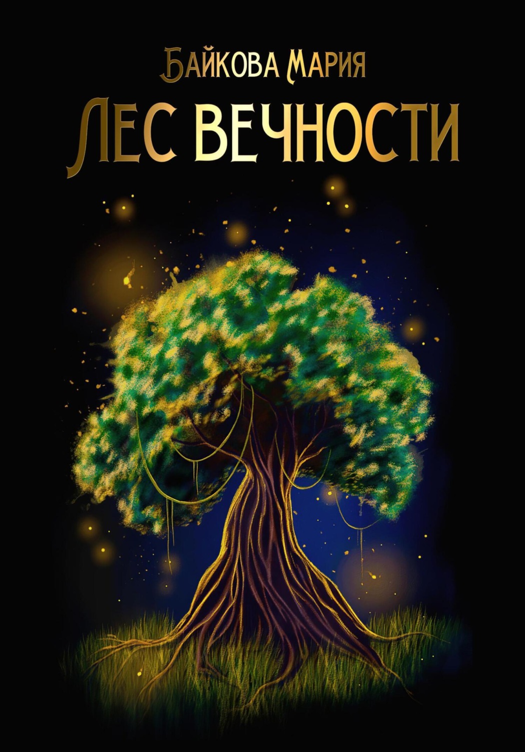 Обложка книги «Лес вечности»