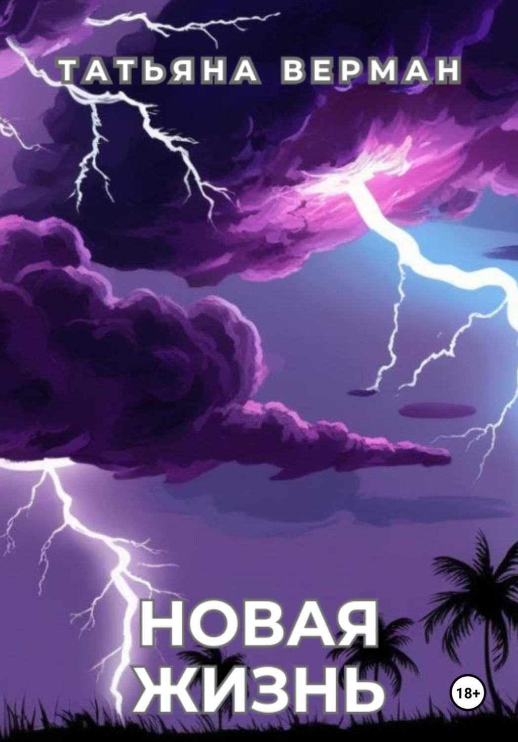 Обложка книги «Новая жизнь»