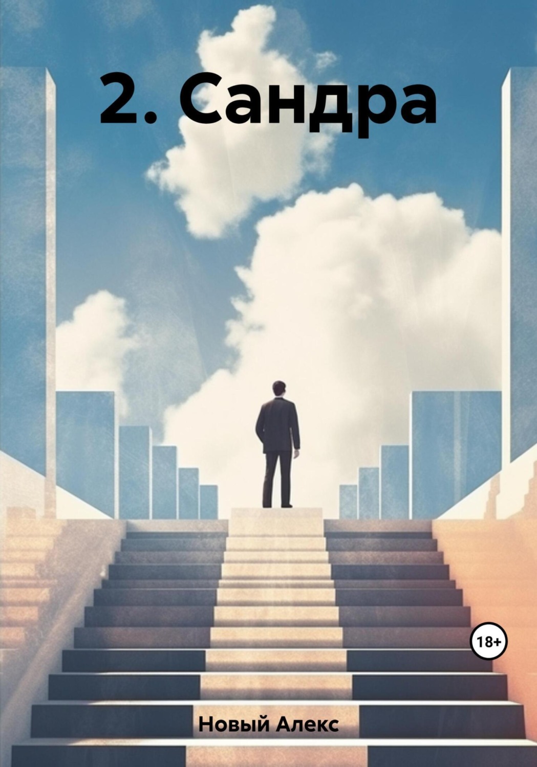 Обложка книги «2. Сандра»