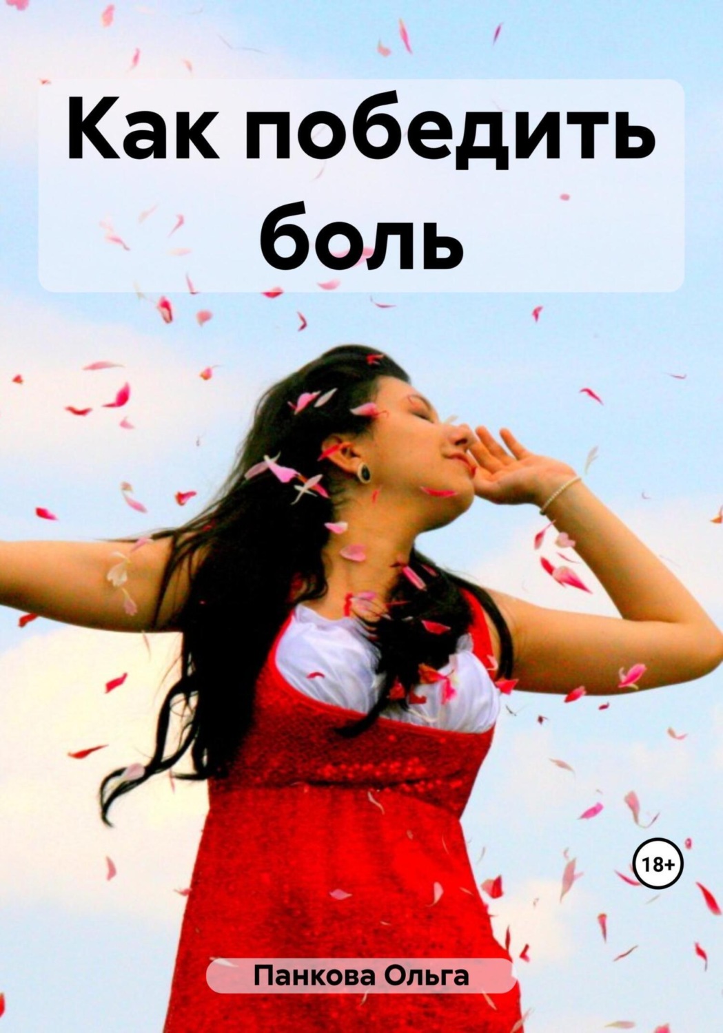Обложка книги «Как победить боль»