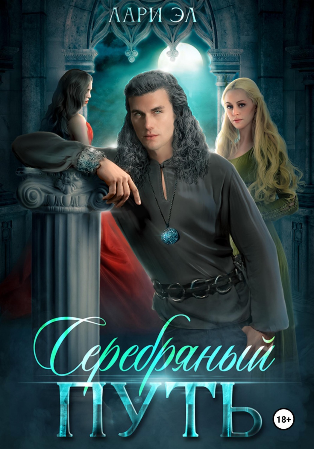 Обложка книги «Серебряный путь»